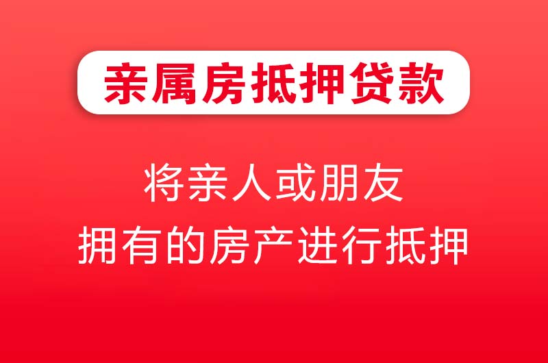 鄂尔多斯亲属房抵押贷款